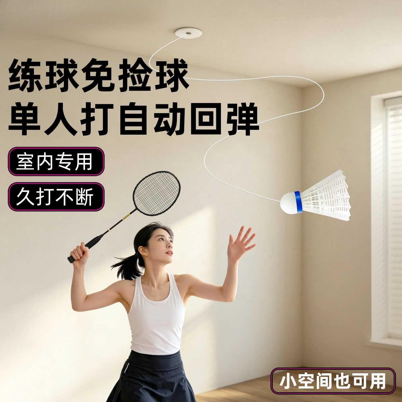 室内羽毛球单人训练器自