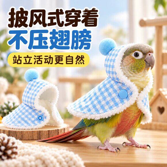 鹦鹉披风斗篷冬季小太阳
