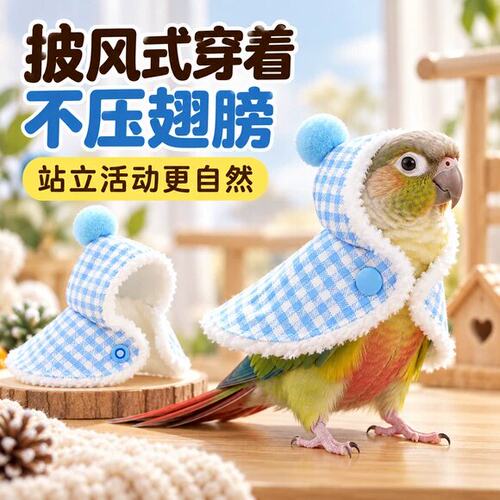 鹦鹉披风斗篷冬季小太阳