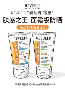 【保税仓】REVUELE 控油保湿防晒SPF50+ 面霜防紫外线晒黑晒伤