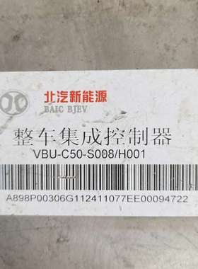 议价北汽新能源VBU－C50－S008/H001整车集成控制器。