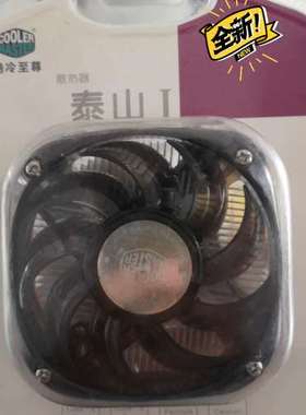 议价酷冷至尊，coolermaster，全新，泰山I，CPU散热
