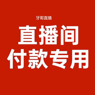 正品衣服鞋直播连接专用服装单网透气鞋四季款直播9.9--89.9专拍