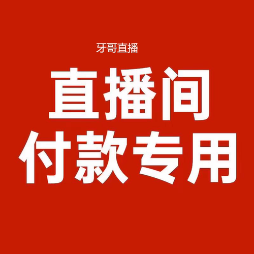正品衣服鞋直播连接专用服装单网透气鞋四季款直播9.9--89.9专拍