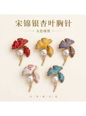 宋锦银杏叶胸针新中式珍珠胸花高级感女新中式复古国风汉服配饰厂