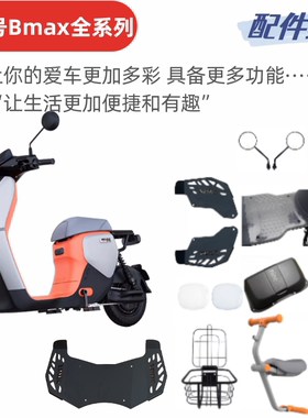 适用于九号Bmax90/110p系列脚踏板儿童座椅仪表罩车筐置物架配件