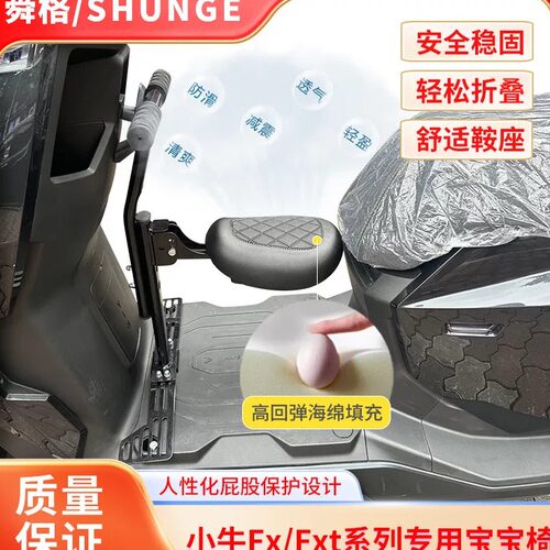 小牛FXT/FX系列前置折叠宝宝椅
