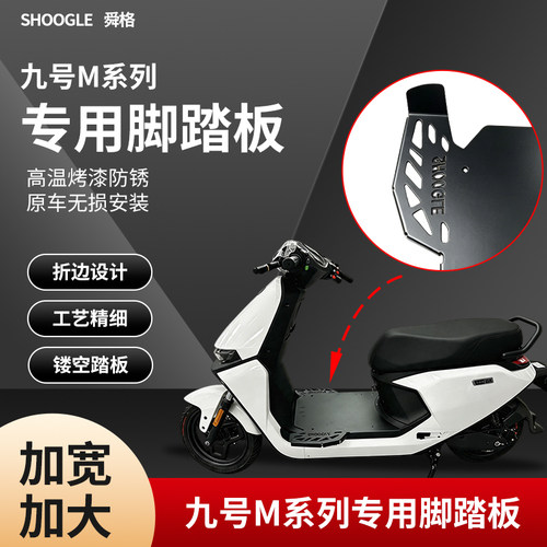 适用九号M/M3系列专用脚踏板M85C/M395C加宽加大脚踏防锈原车安装