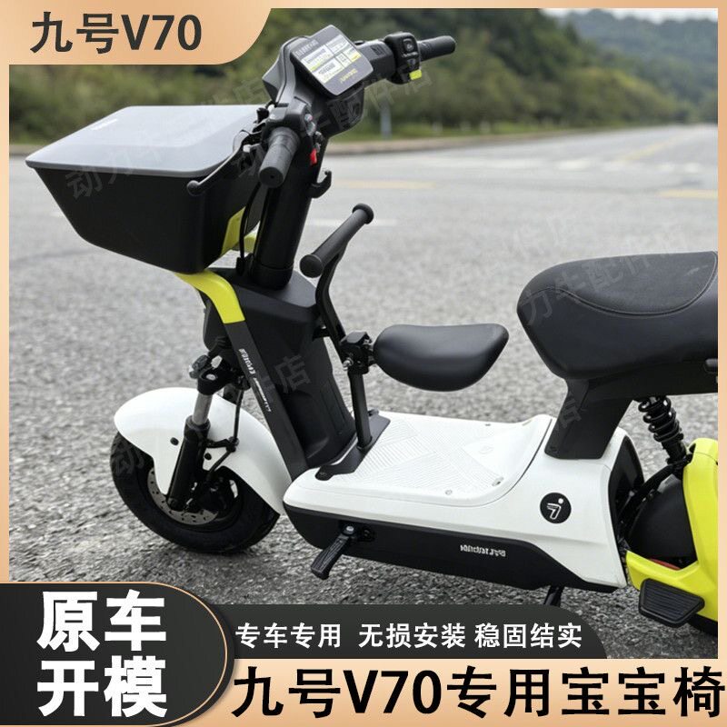 适用九号V70宝宝椅儿童座椅前置折叠宝宝椅小孩安全座后座椅护栏