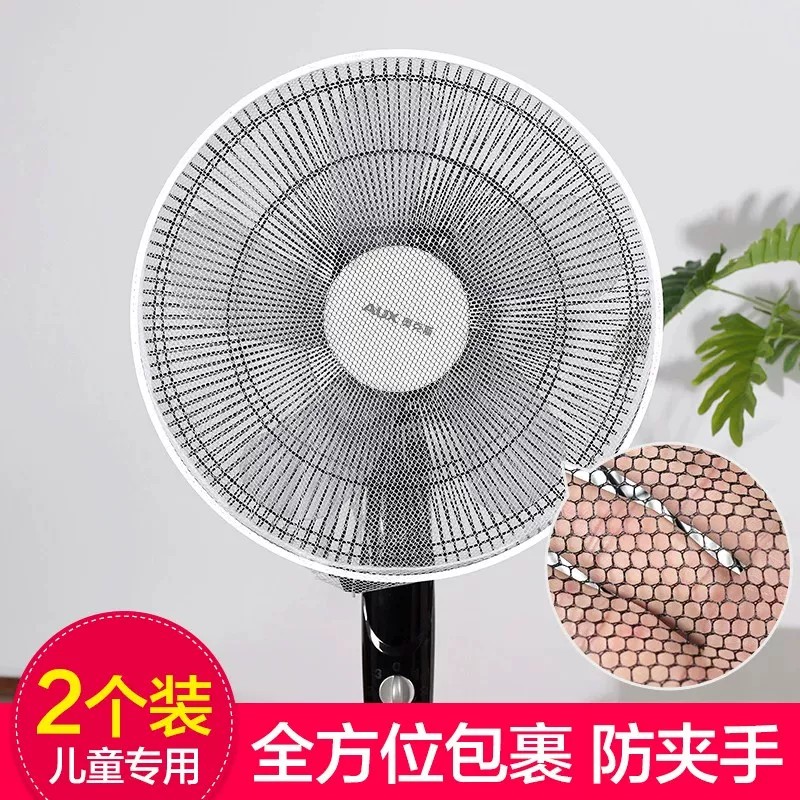 电风扇防夹手罩子防尘罩安全保护网套宝宝儿童小孩防护网罩风扇罩