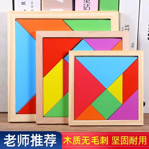 木质七巧板教具⭐儿童益智玩具