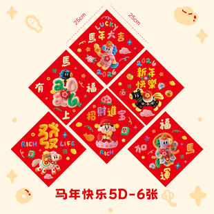 拾祥马年快乐5D门幅春节装饰墙面福字门贴26马年新年门幅窗花室内