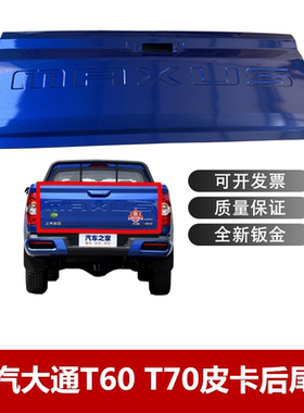 适用上汽大通T60 T70皮卡后尾门后尾板上汽MAXUS大通后斗货箱