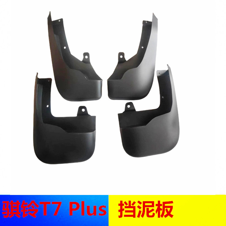 骐铃T7PLUS前后挡泥板