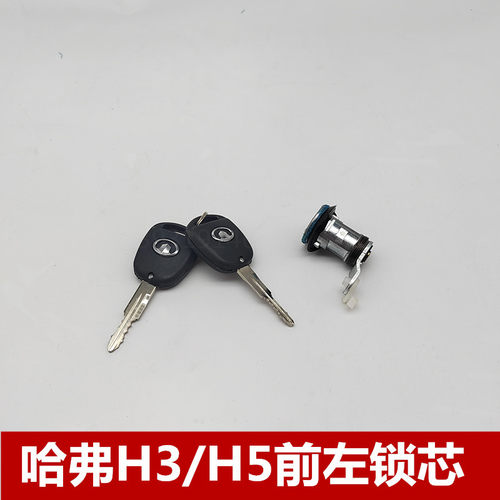 适配长城钥匙哈弗H3CUV哈佛H5前左车门锁芯全车锁开门锁长城配件