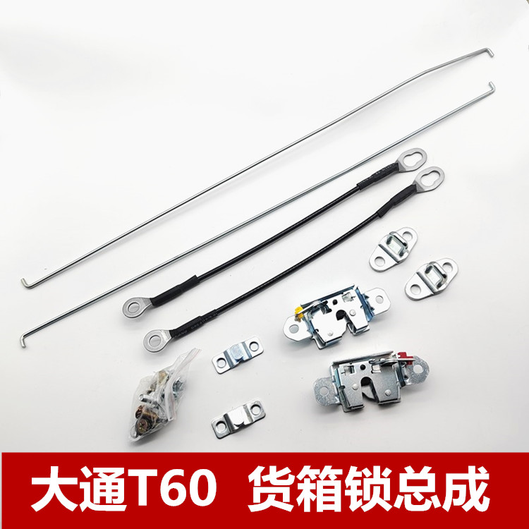 大通皮卡T60T70尾门锁总成