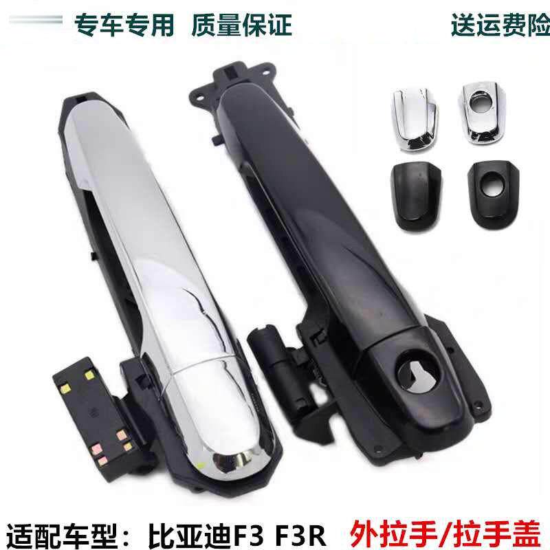 比亚迪F3外拉手总成F3R车门外把手支架F3外扣手手柄钥匙拉手小盖