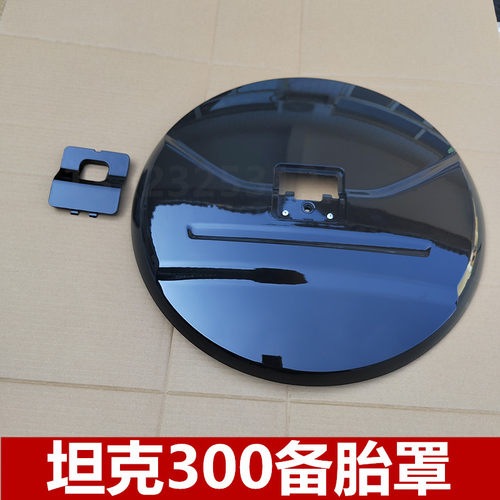 适配长城WEY坦克300备胎盖坦克300备胎盖装饰盖原车款配件备胎罩