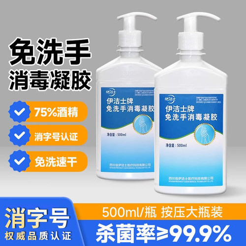 伊洁士免洗洗手液消毒液凝胶75度酒精皮肤杀菌抑菌家用儿童便携