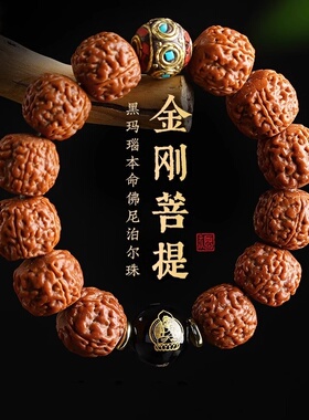 男女金刚菩提本命佛尼泊尔珠手串