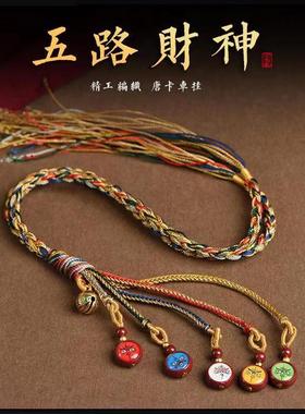朱砂唐卡五路财神汽车内挂件手工编织车载后视镜高档吊坠饰流苏绳