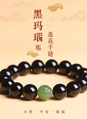 男女黑玛瑙玉石莲花手串