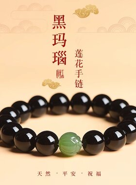 男女黑玛瑙玉石莲花手串