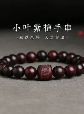 情侣小叶紫檀民族风佛念珠玩手串