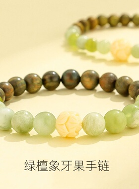 男女绿檀象牙果莲花岫玉手串