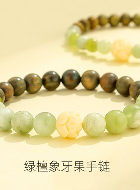 男女绿檀象牙果莲花岫玉手串