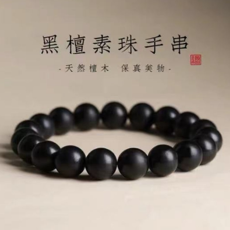 民族风正宗黑檀木质转运珠手串男女士款佛念珠单圈情侣手链盘文玩