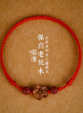 情侣朱砂回纹珠桃木雕刻桃花手绳