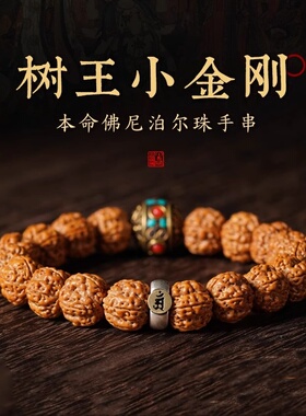 男女金刚菩提本命佛尼泊尔珠手串