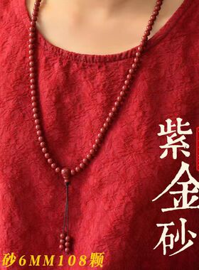 情侣高含量紫金帝王砂108颗项链