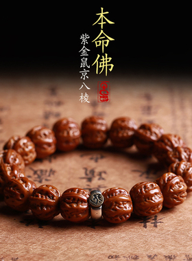 紫金鼠雕刻金刚菩提本命佛手串