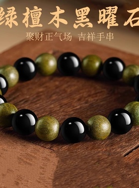 男女绿檀木黑曜石手串