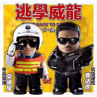 逃学威龙 交通星 曹达虎 星爷 盒装手办公仔摆件模型