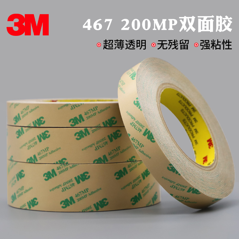 3M467 200MP无基材双面胶带无痕防水耐高温超薄透明胶带0.05mm厚
