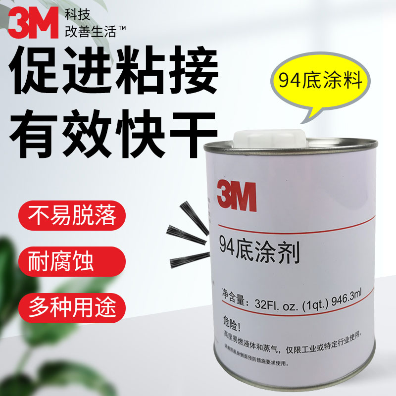 3M 94底涂剂助粘剂大瓶Primer助粘底胶增粘剂高粘性耐高温946ml