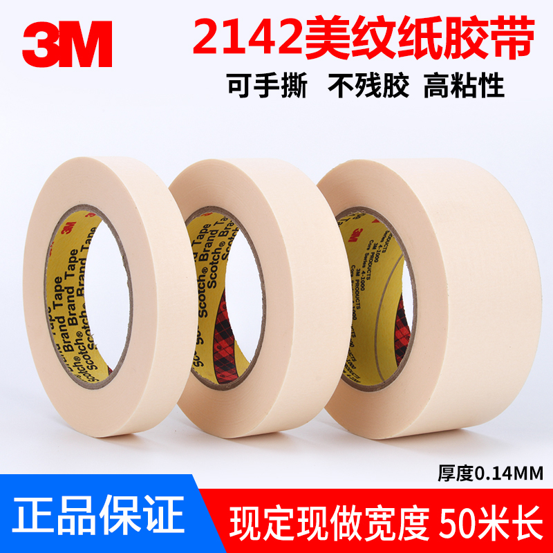3M 2142美纹纸胶带 耐高温无残胶 3D打印美纹胶 皱纹防焊遮蔽胶纸50米
