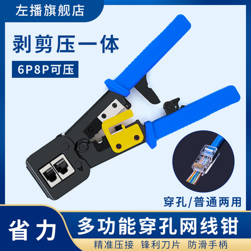 左播8P通孔网线钳双用超五类六类网线6P电话线水晶头压接钳压线钳子穿孔网线钳网络工具多功能专业维修钳