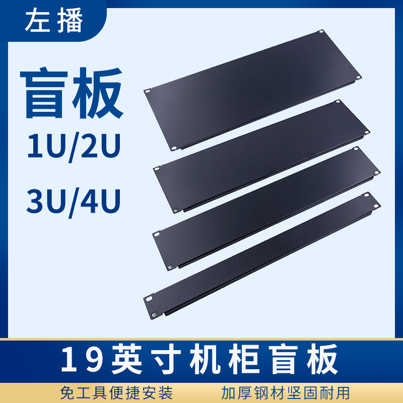 1U2U3U4U机柜盲板散热挡板