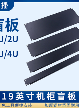 左播1U2U3U4U机柜盲板19英寸机柜挡板通风网卡散热盲板免螺丝安装机柜盲板扎线杆绑线棍理线架标准挡板灰白色