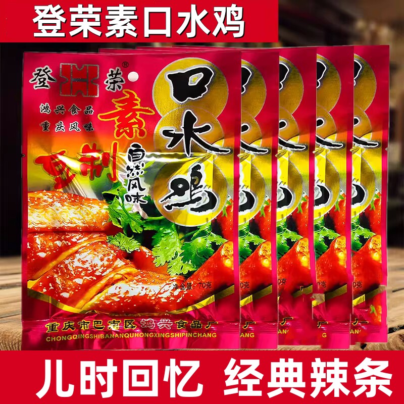 登荣素口水鸡65克袋装重庆辣片大辣条包装80后小时候儿时小吃零食