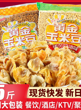 永明黄金玉米豆5斤餐饮装紫东爆米花ktv酒店膨化小吃粗粮小零食品