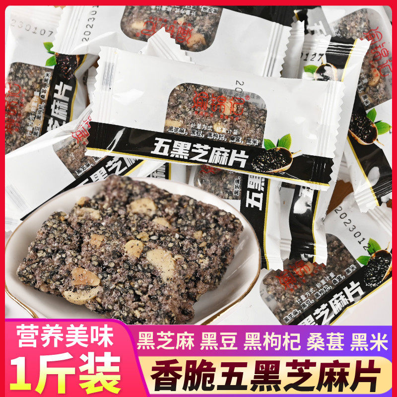 1斤渝锦记五黑芝麻片酥糖黑芝麻桑葚枸杞黑米豆重庆特产小吃零食