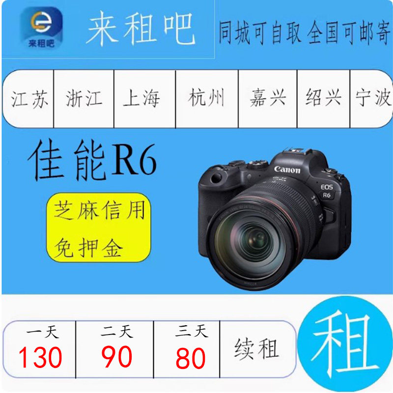 佳能 EOS R6 嘉兴相机出租R50/R6/R7/R8/R10/RP/R5C信用免押金图片