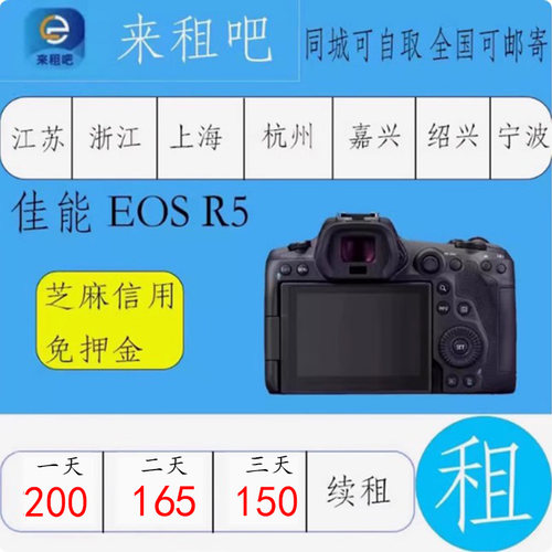 佳能 EOS R5 专业相机租赁R50/R6/R7/R8/R10/RP/R5C信用免押金