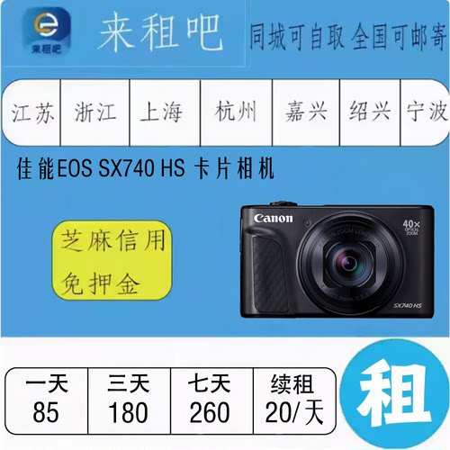 佳能EOS SX740 HS 卡片相机  嘉兴同城闪送