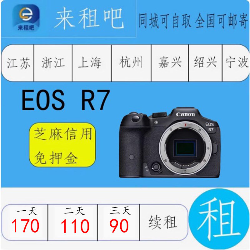 佳能 EOS R7 嘉兴相机出租R50/R6/R8/R10/RP/R5C信用免押金图片